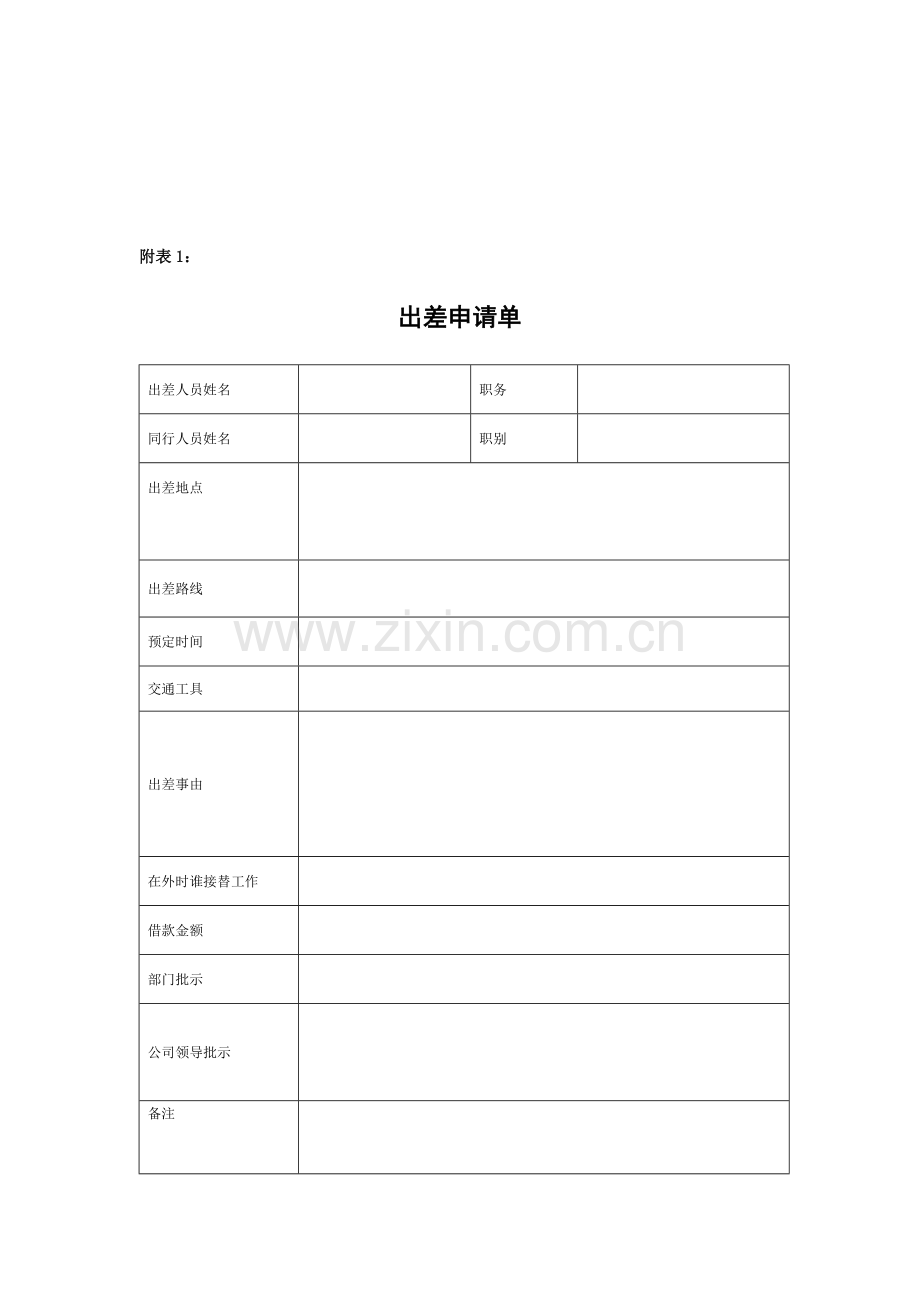 单位员工出差管理规定.doc_第2页