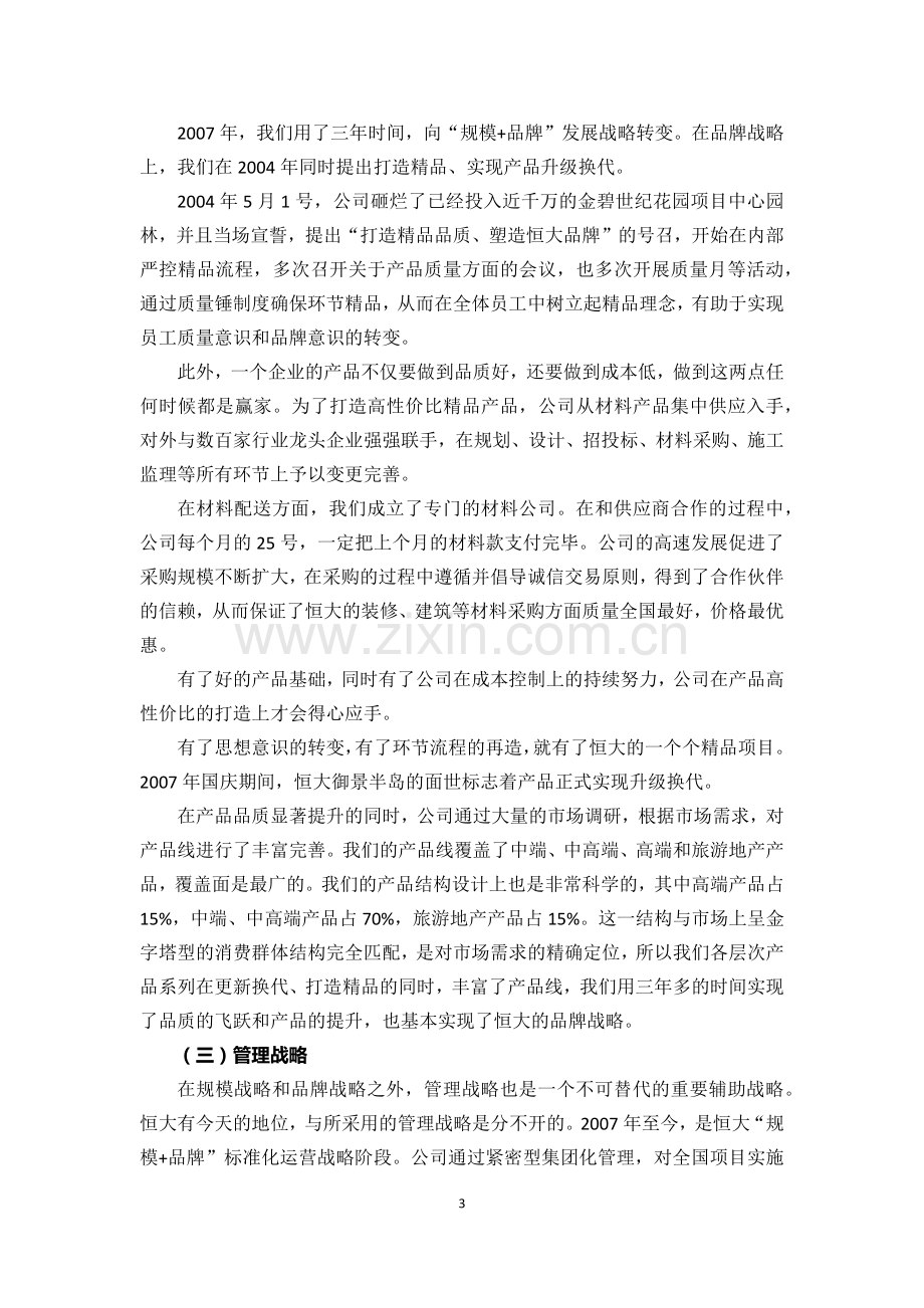 恒大集团董事长许家印管理之道：战略铸就辉煌-理想指引人生.docx_第3页