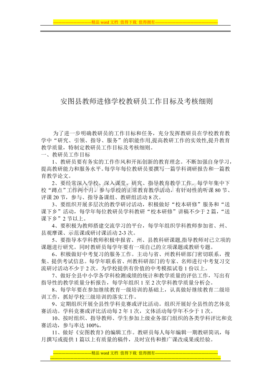 安图县教师进修学校教研员工作目标及考核细则..doc_第1页