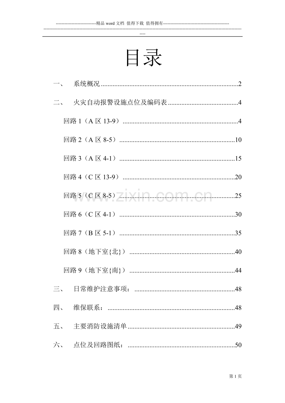 自动消防设施维护管理手册.doc_第1页