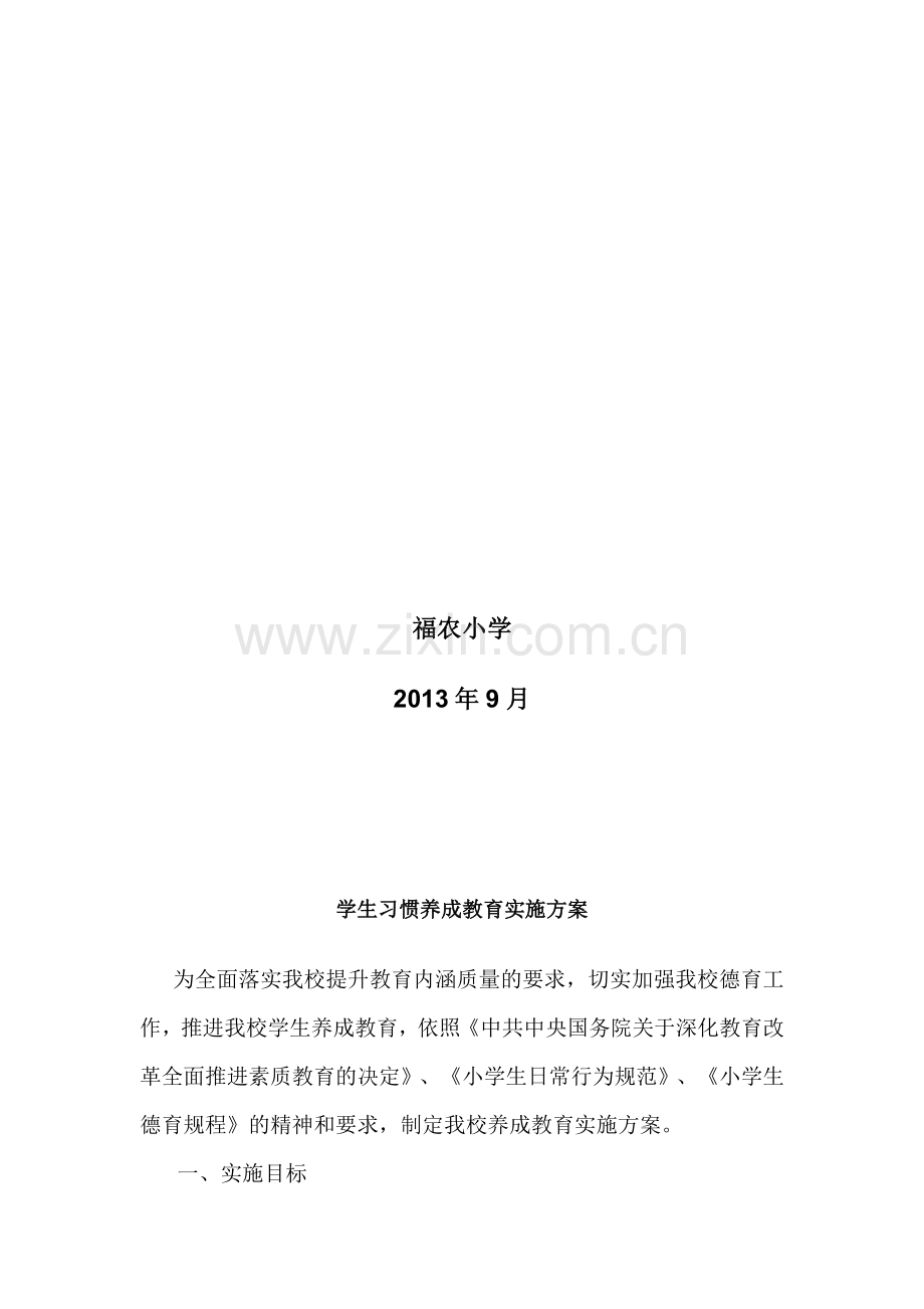 学生习惯养成教育实施方案.doc_第2页