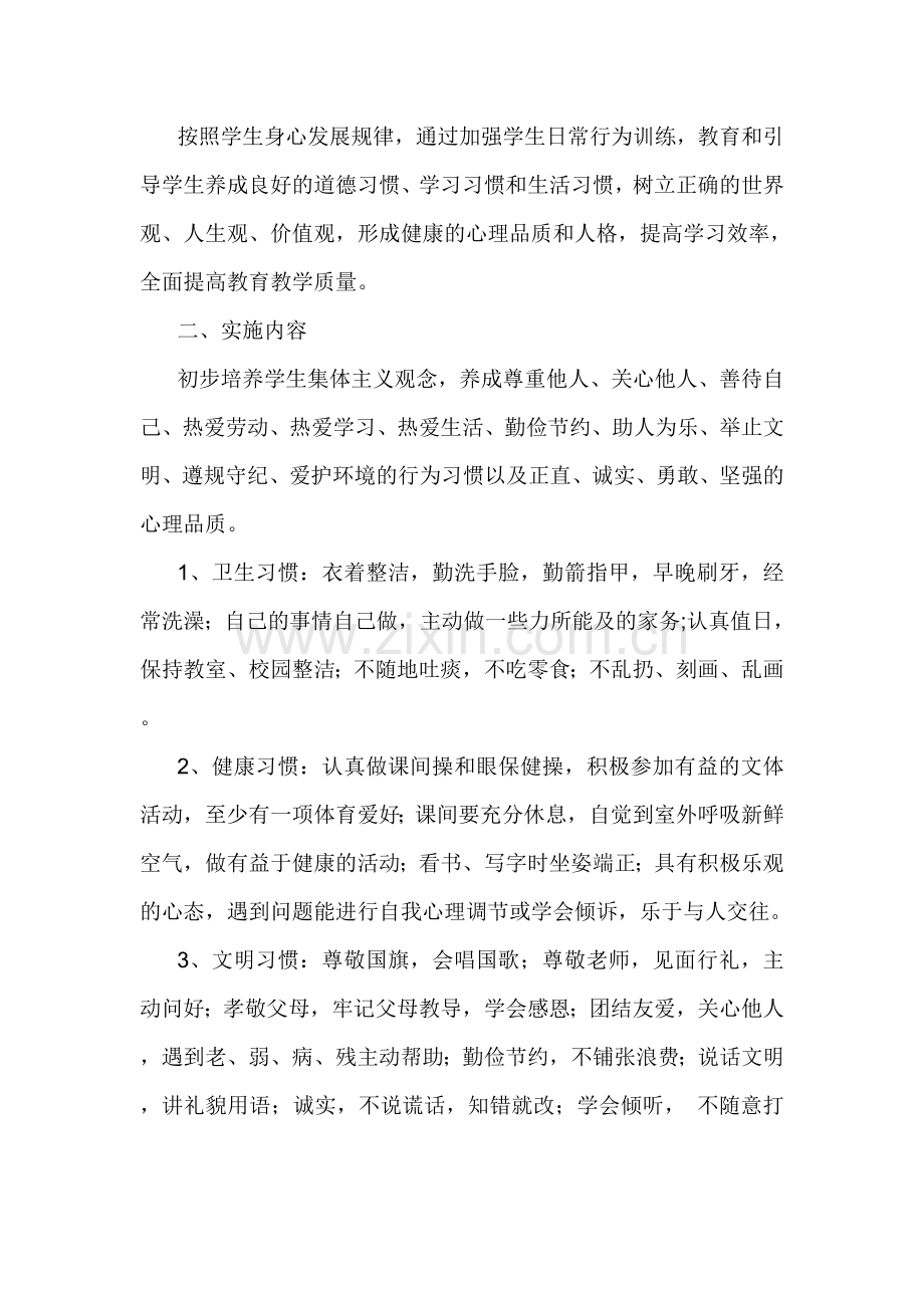 学生习惯养成教育实施方案.doc_第3页