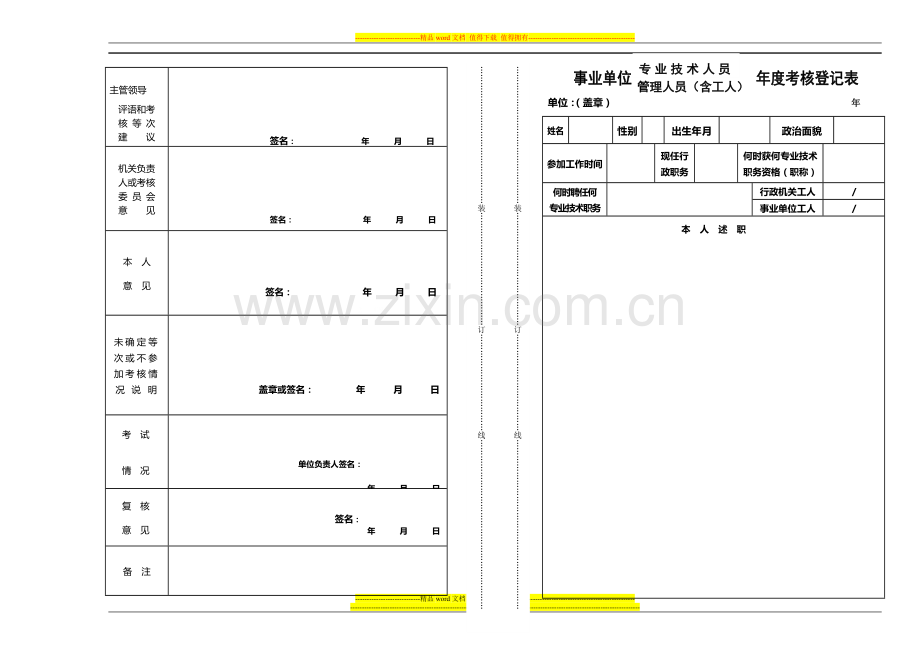 年度考核表.doc空..doc_第1页