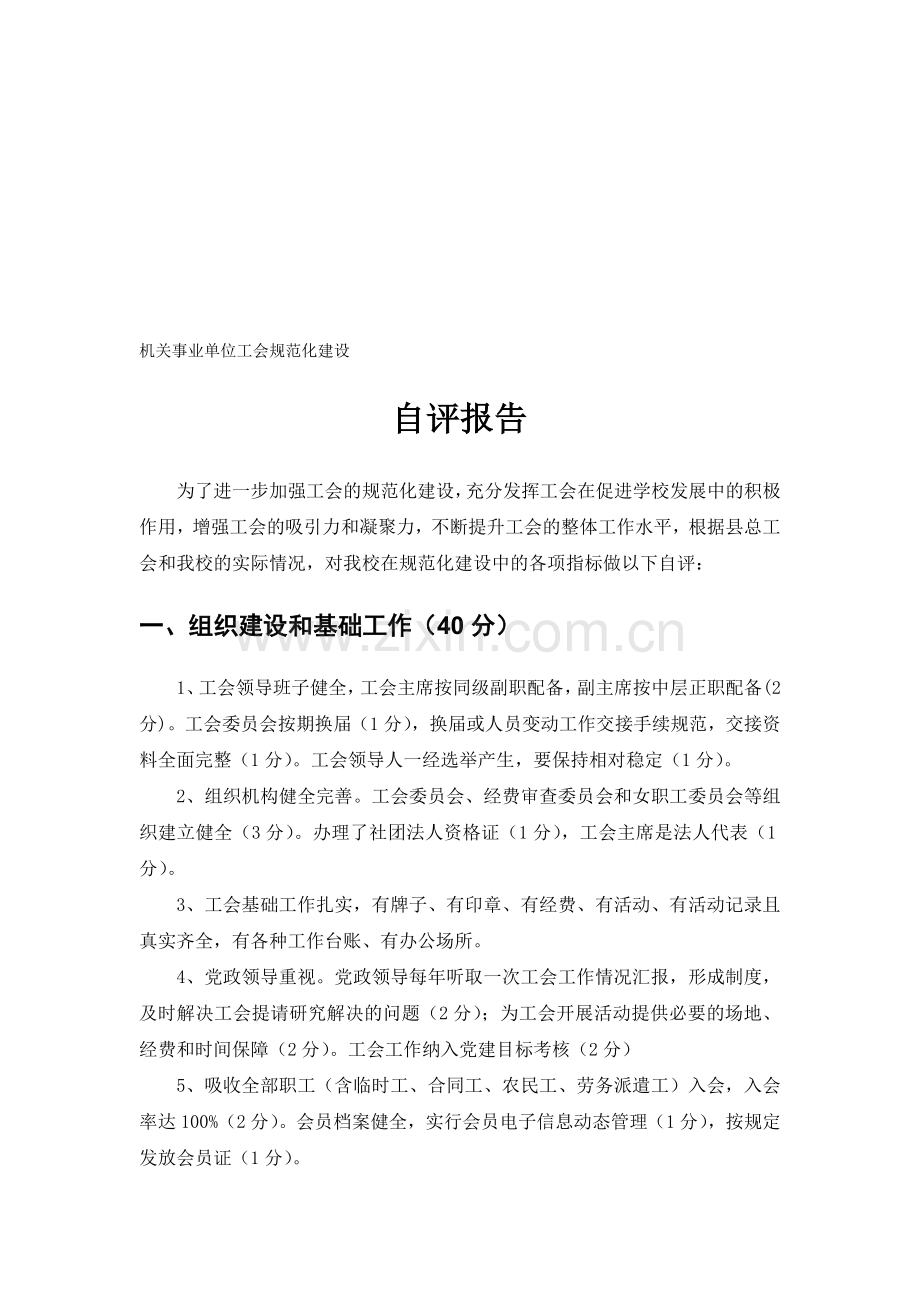 机关事业单位工会规范化建设.doc_第1页