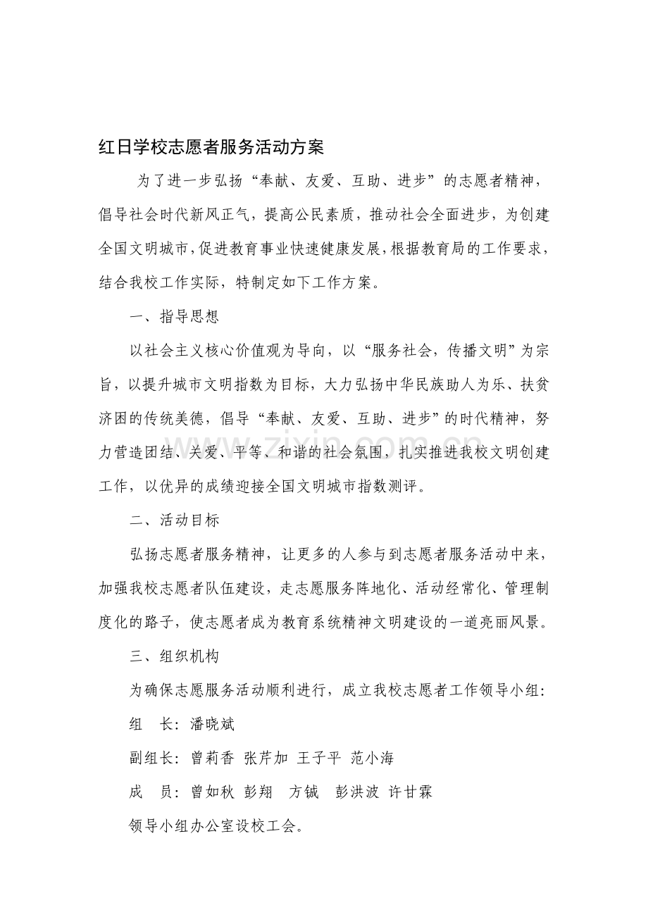 红日学校志愿者活动方案.doc_第1页