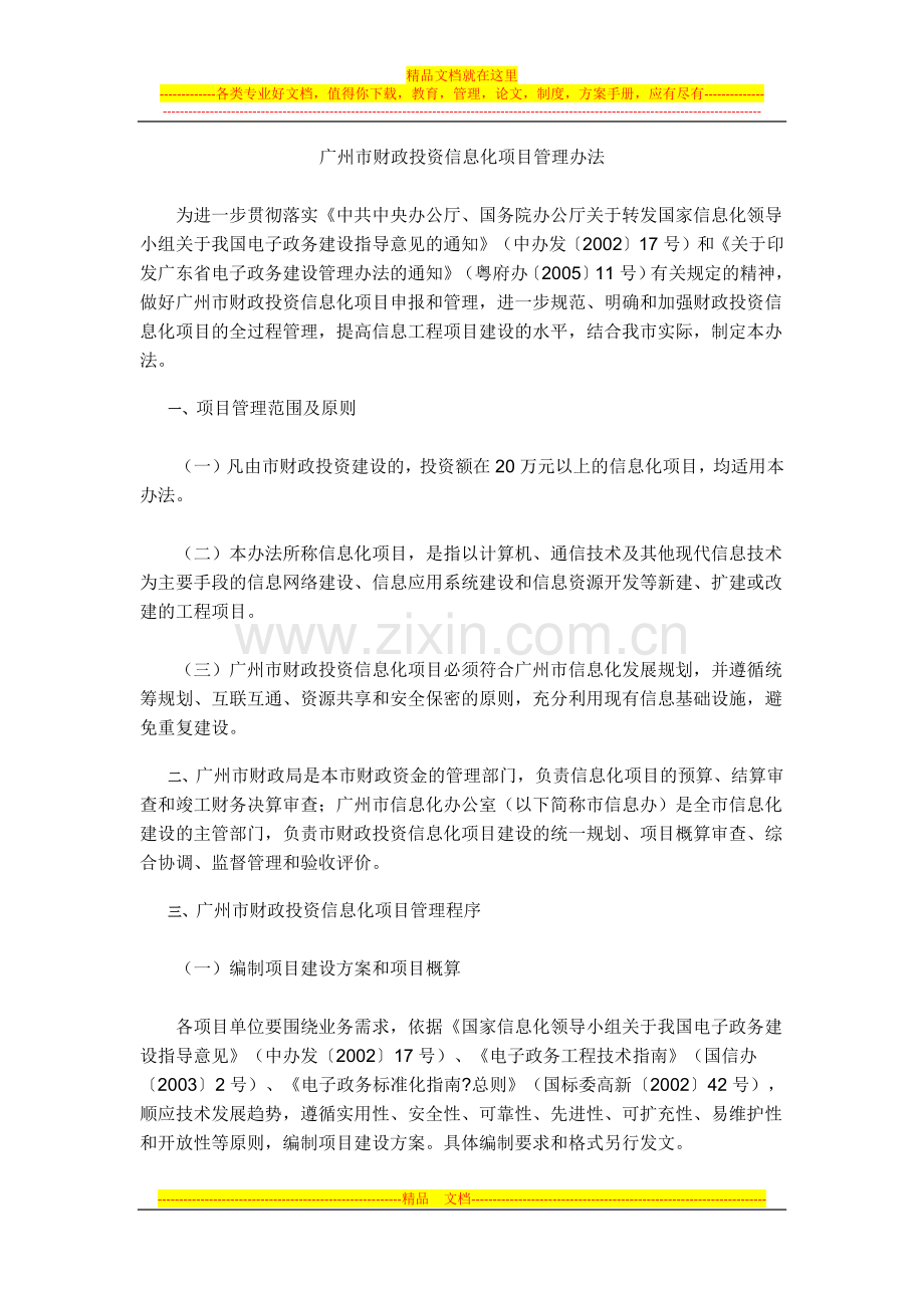 广州市财政投资信息化项目管理办法.docx_第1页