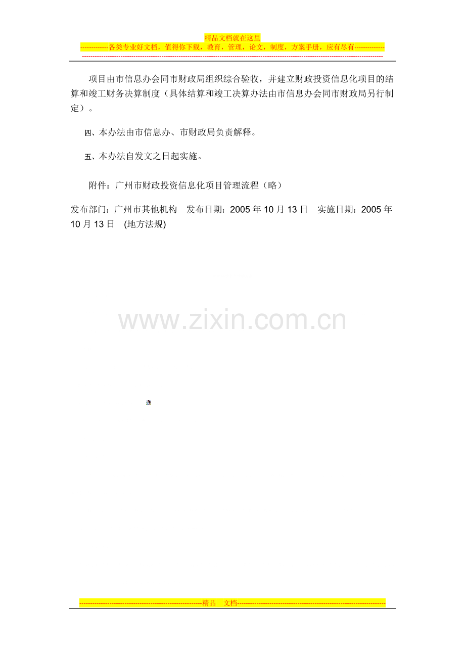 广州市财政投资信息化项目管理办法.docx_第3页