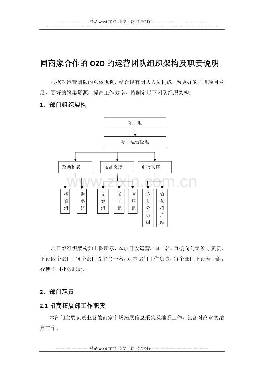 同商家合作的O2O运营团队组织架构及职责说明.doc_第1页