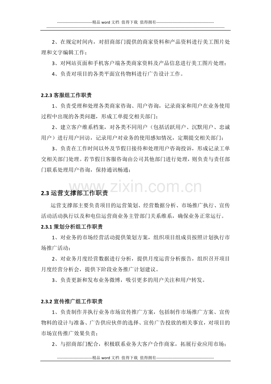 同商家合作的O2O运营团队组织架构及职责说明.doc_第3页