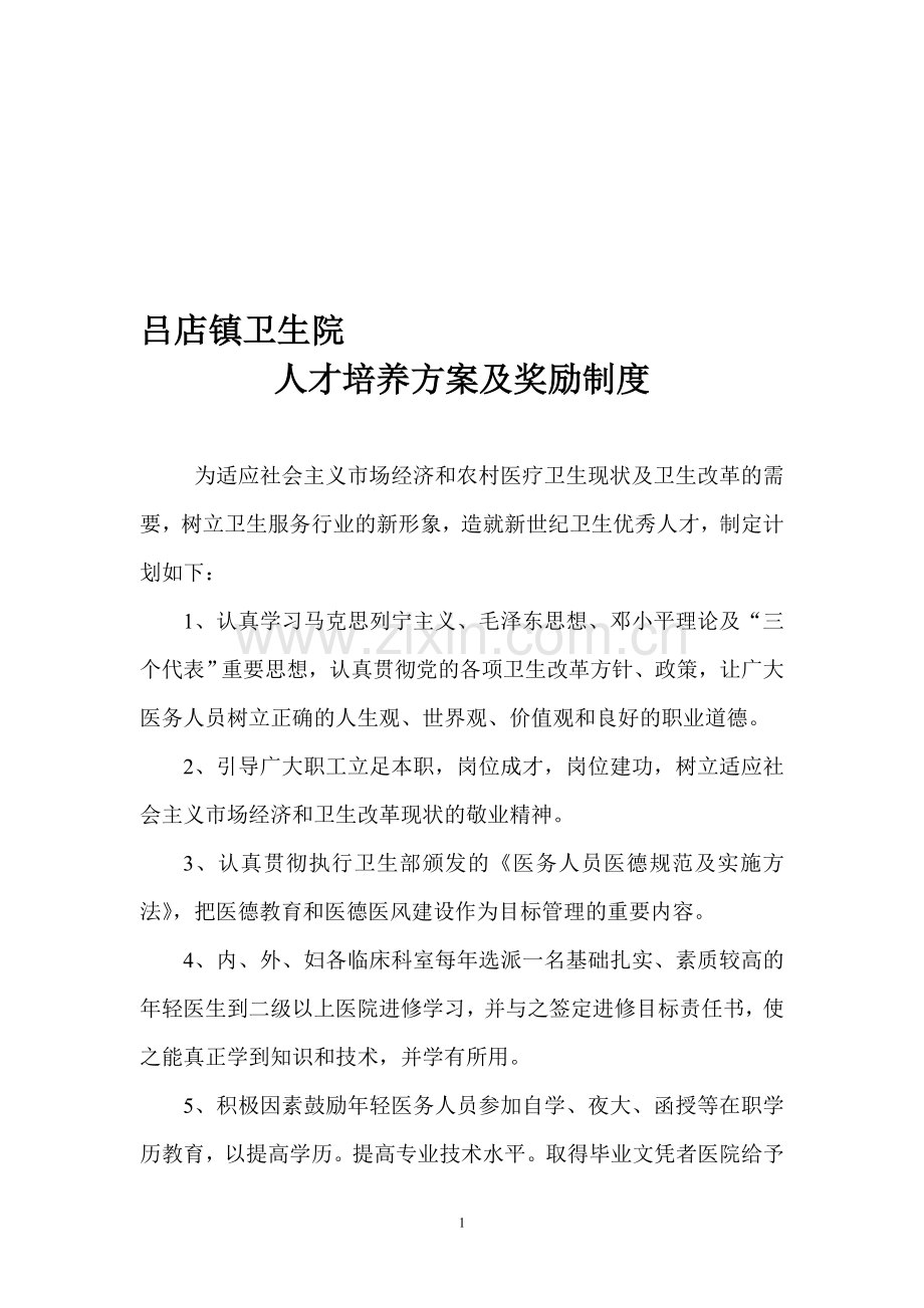 吕店镇卫生院人才培养方案及奖励制度.doc_第1页