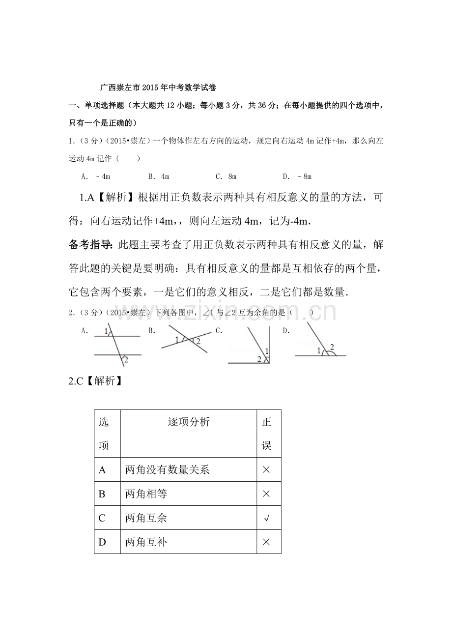 2015年广西崇左中考数学试题.doc_第1页