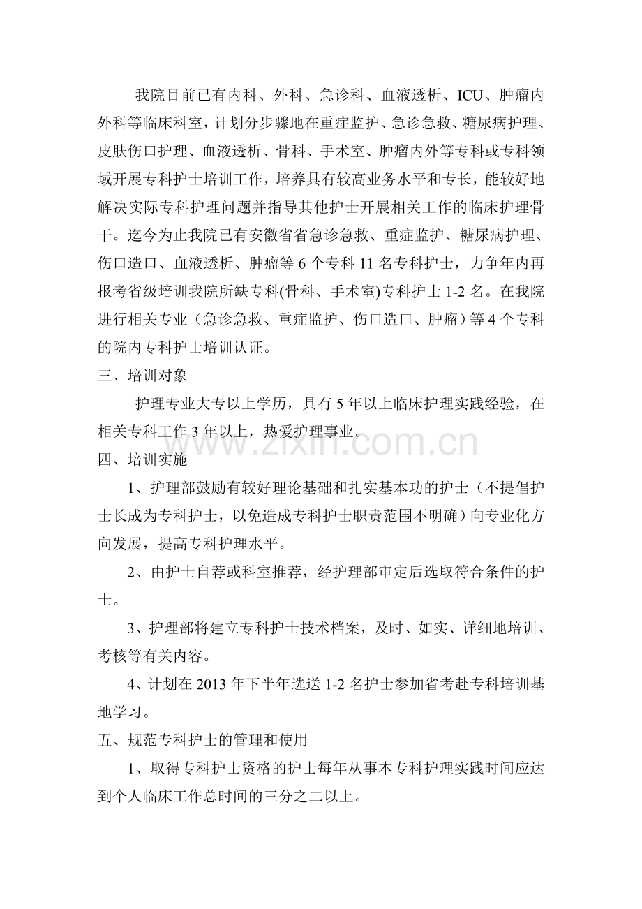 专科护士培训方案和培养计划.doc_第2页