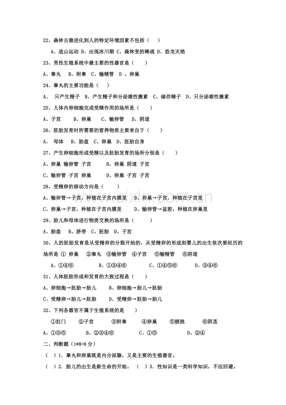 2015-2016学年七年级生物下册知识点同步检测试题20.doc_第3页