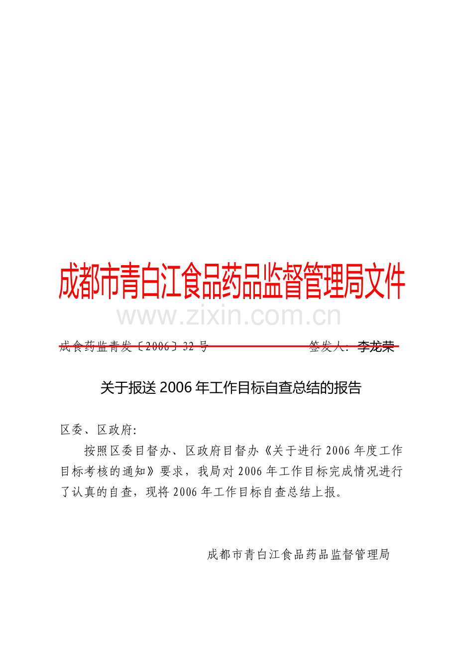 成都市青白江食品药品监督管理局文件.doc_第1页