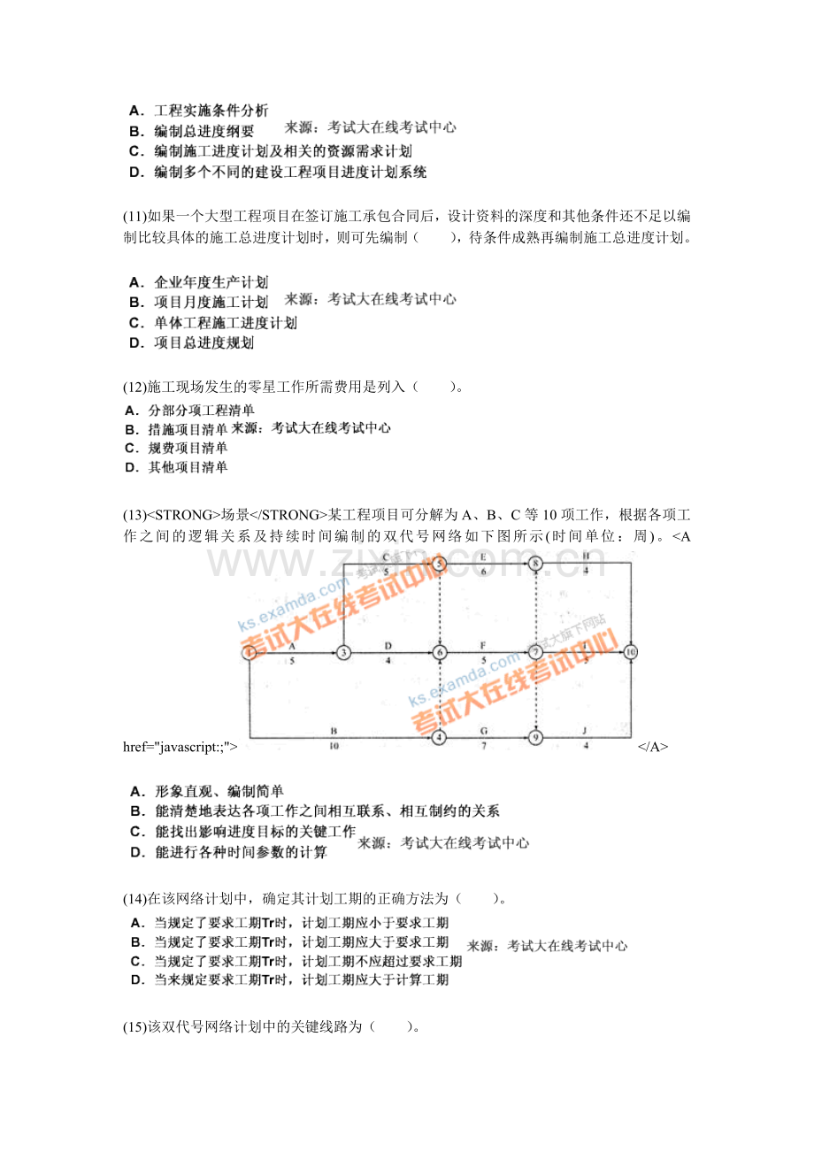 2010年二级建造师考试《建设工程施工管理》命题趋势权威预测试卷(5)-中大网校.doc_第3页