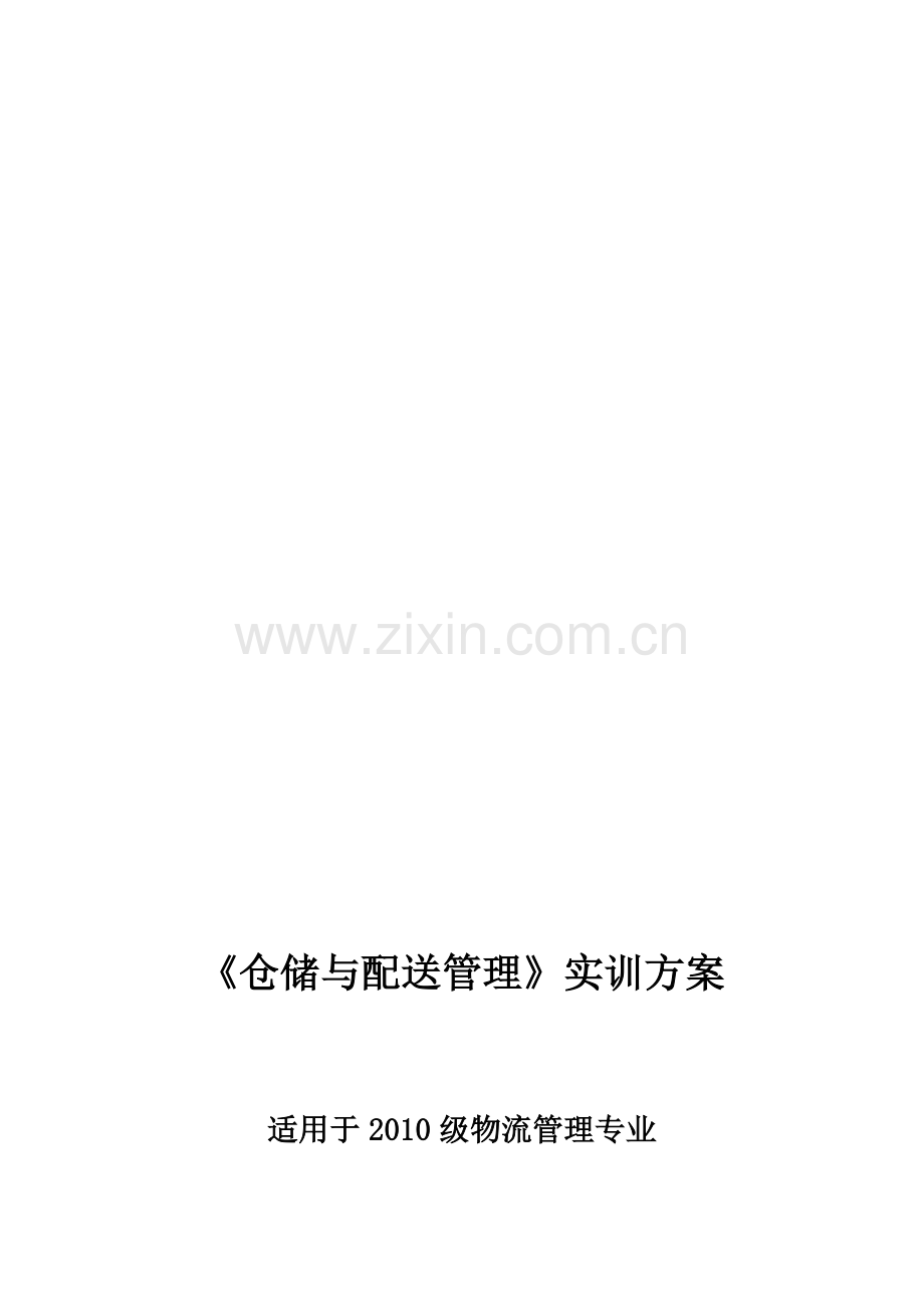 仓储与配送管理实训方案.doc_第1页