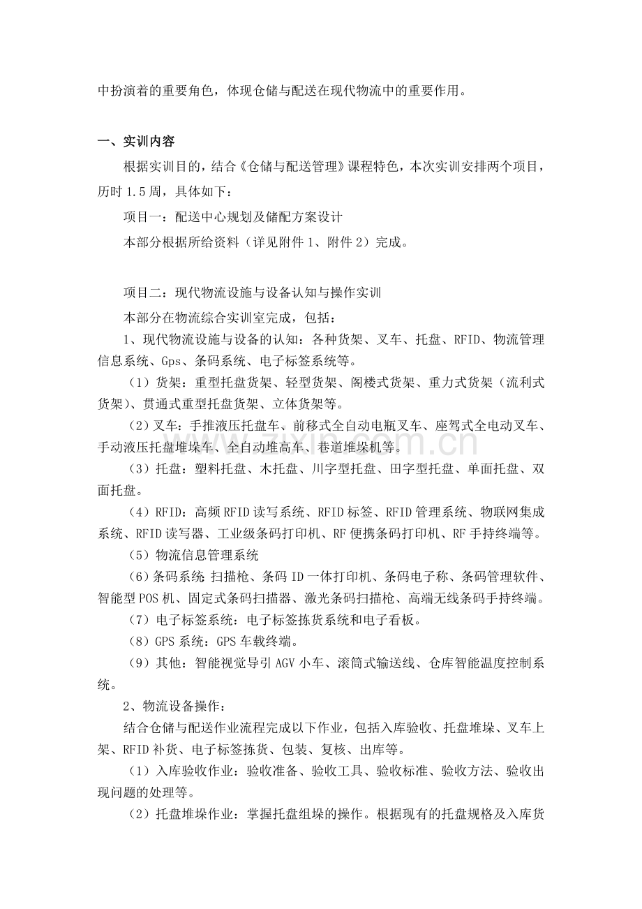 仓储与配送管理实训方案.doc_第3页