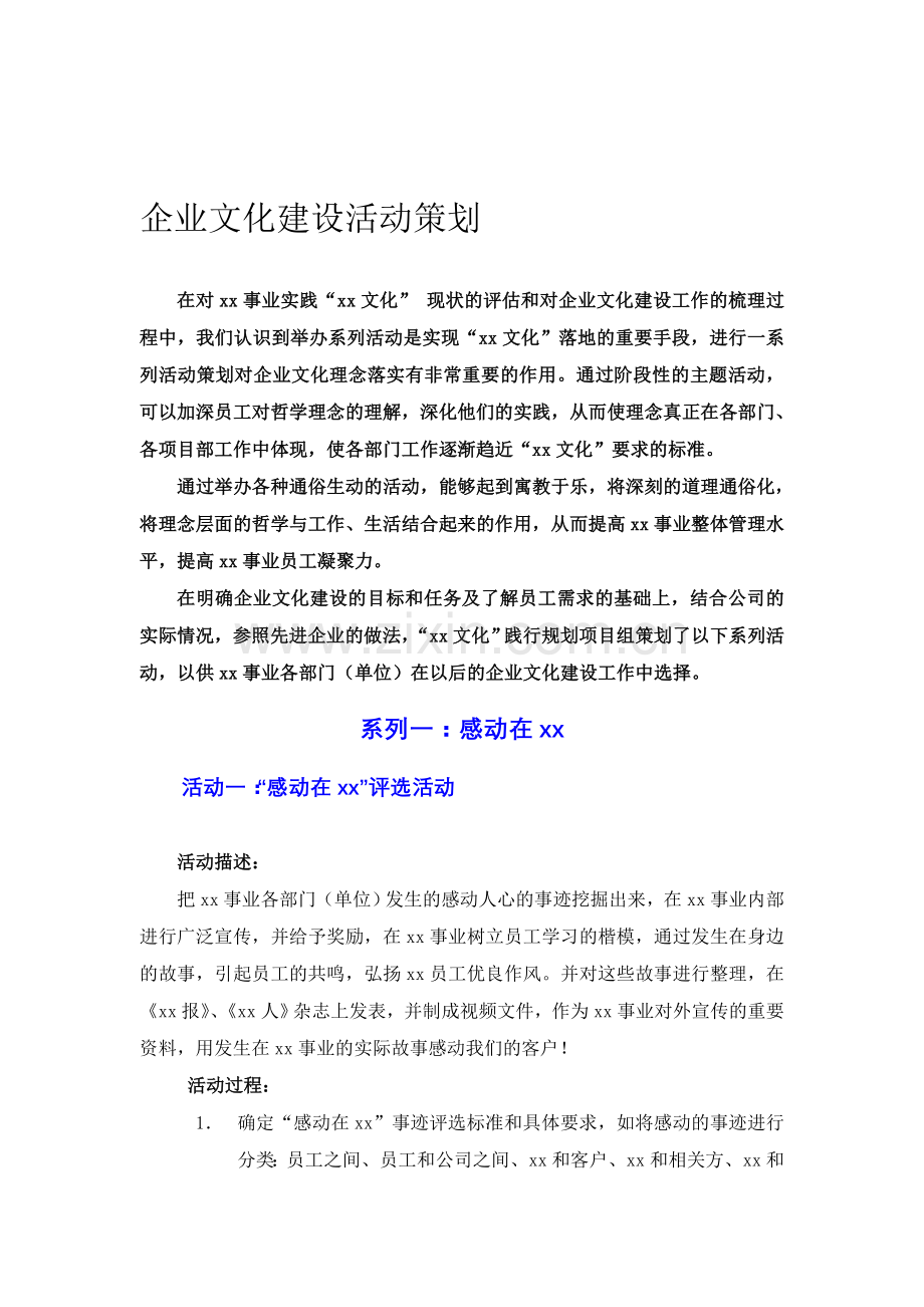 2012年公司企业文化建设方案全集.doc_第1页