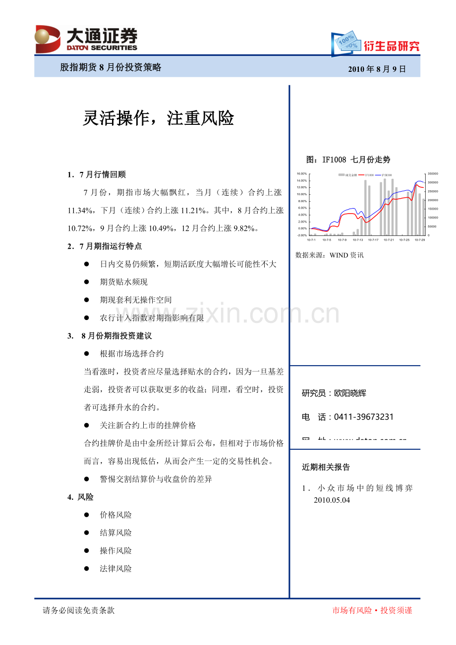 100809灵活操作-注重风险--股指期货8月份投资策略.doc_第1页