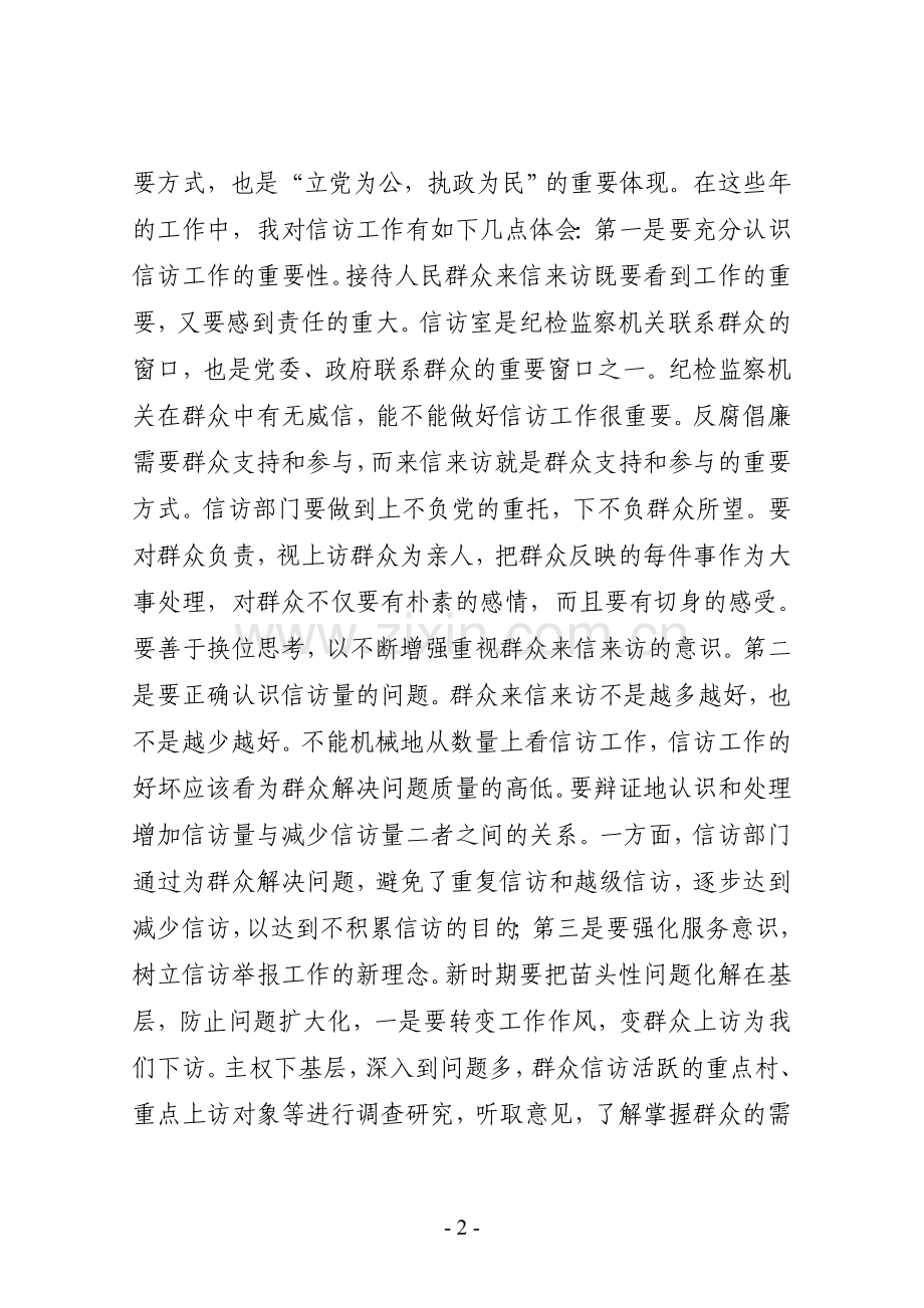 做好纪检监察信访工作心得体会.doc_第2页