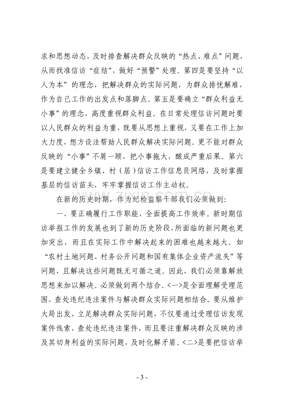 做好纪检监察信访工作心得体会.doc_第3页