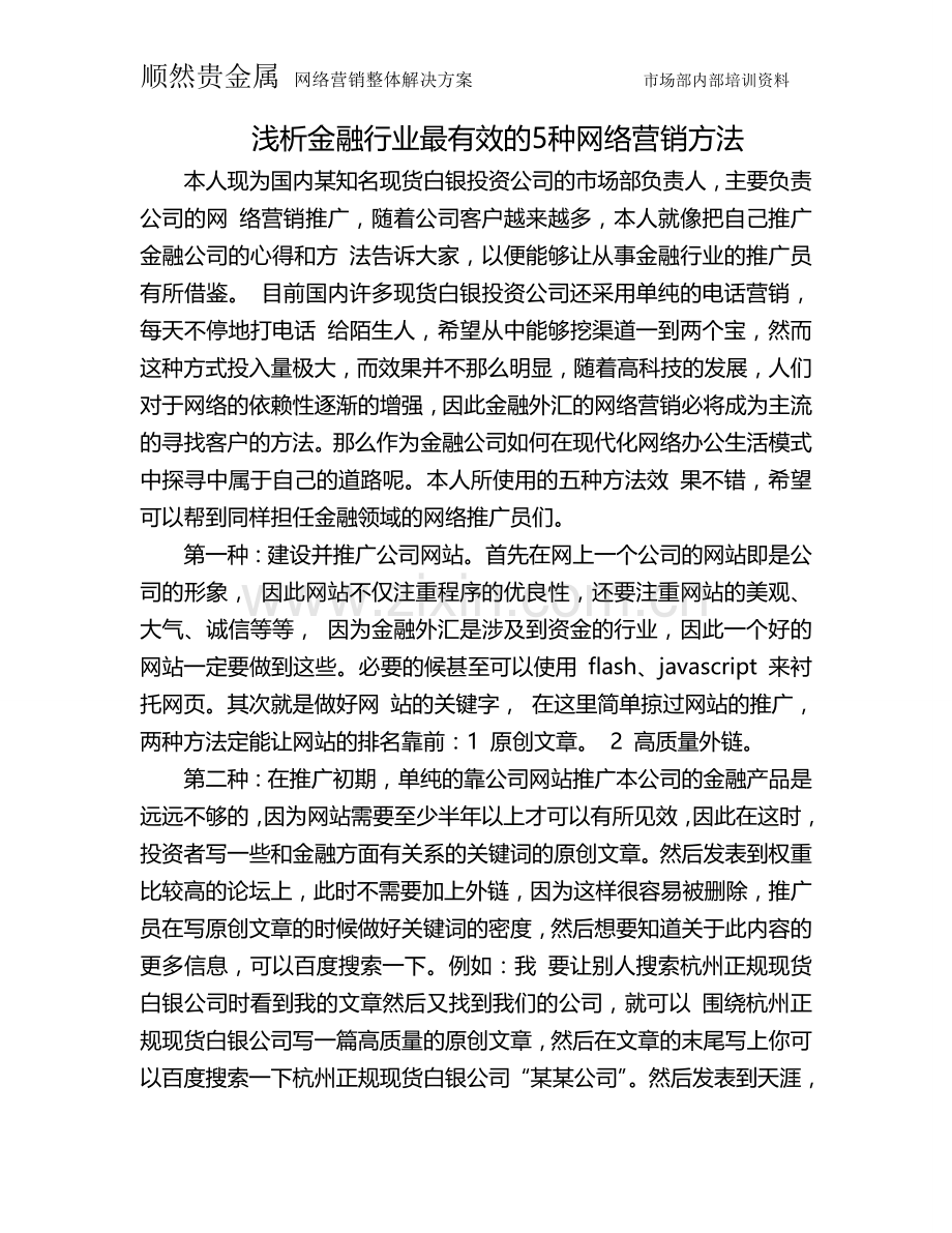 浅析金融行业最有效的5种网络营销方法-销售营销-经管.doc_第1页