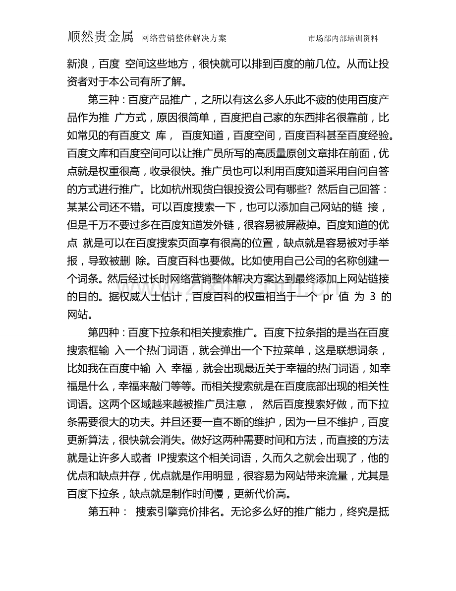 浅析金融行业最有效的5种网络营销方法-销售营销-经管.doc_第2页