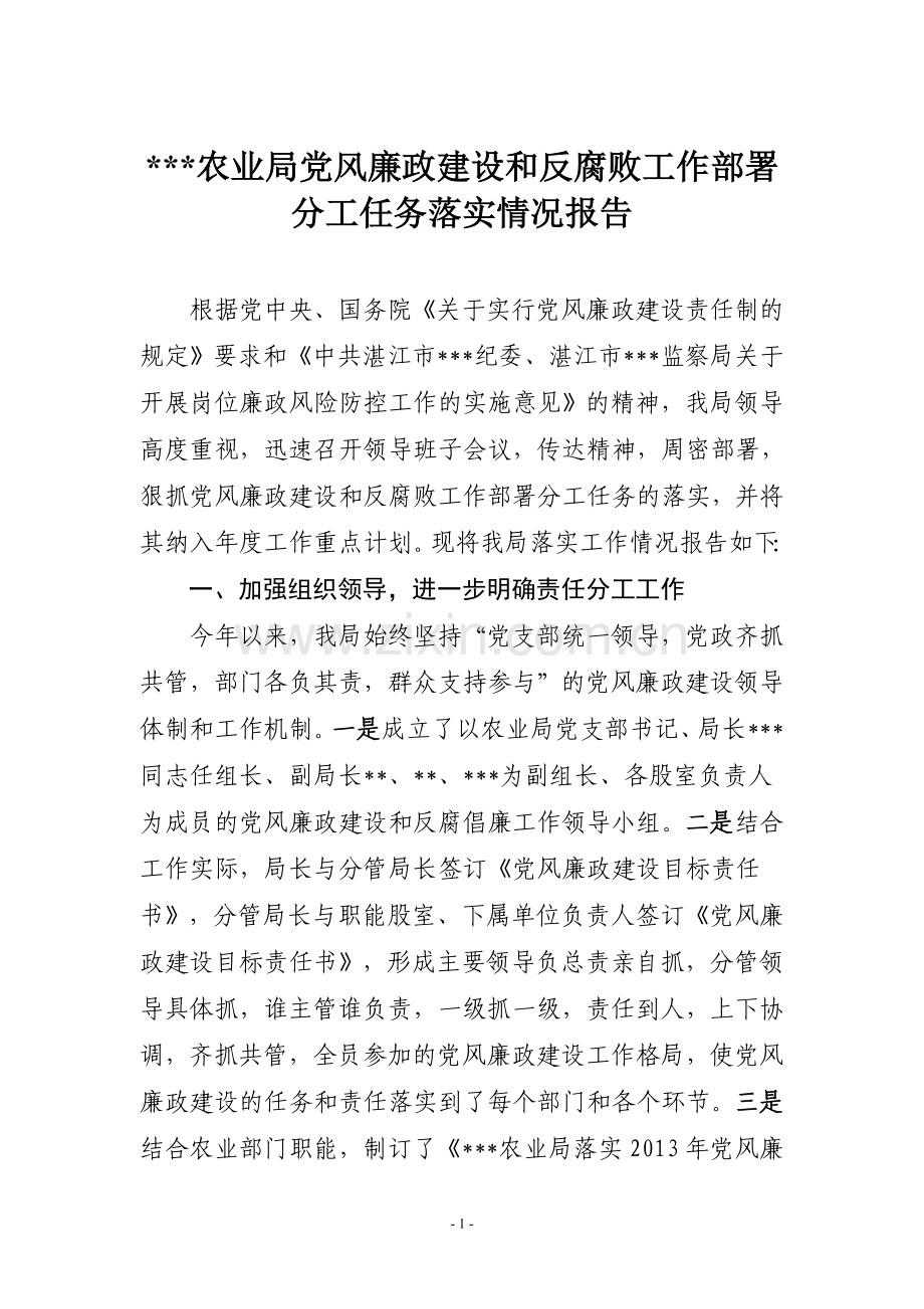 农业局党风廉政建设和反腐败工作部署分工任务落实情况报告.doc_第1页