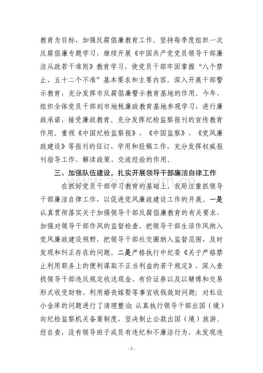 农业局党风廉政建设和反腐败工作部署分工任务落实情况报告.doc_第3页