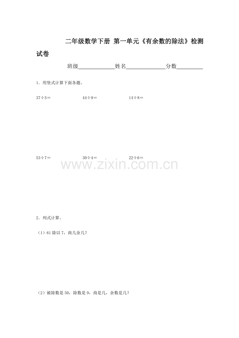 二年级数学下册有余数的除法检测试卷1.doc_第1页