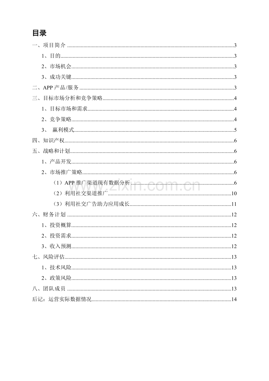 交友应用商业计划书.doc_第3页