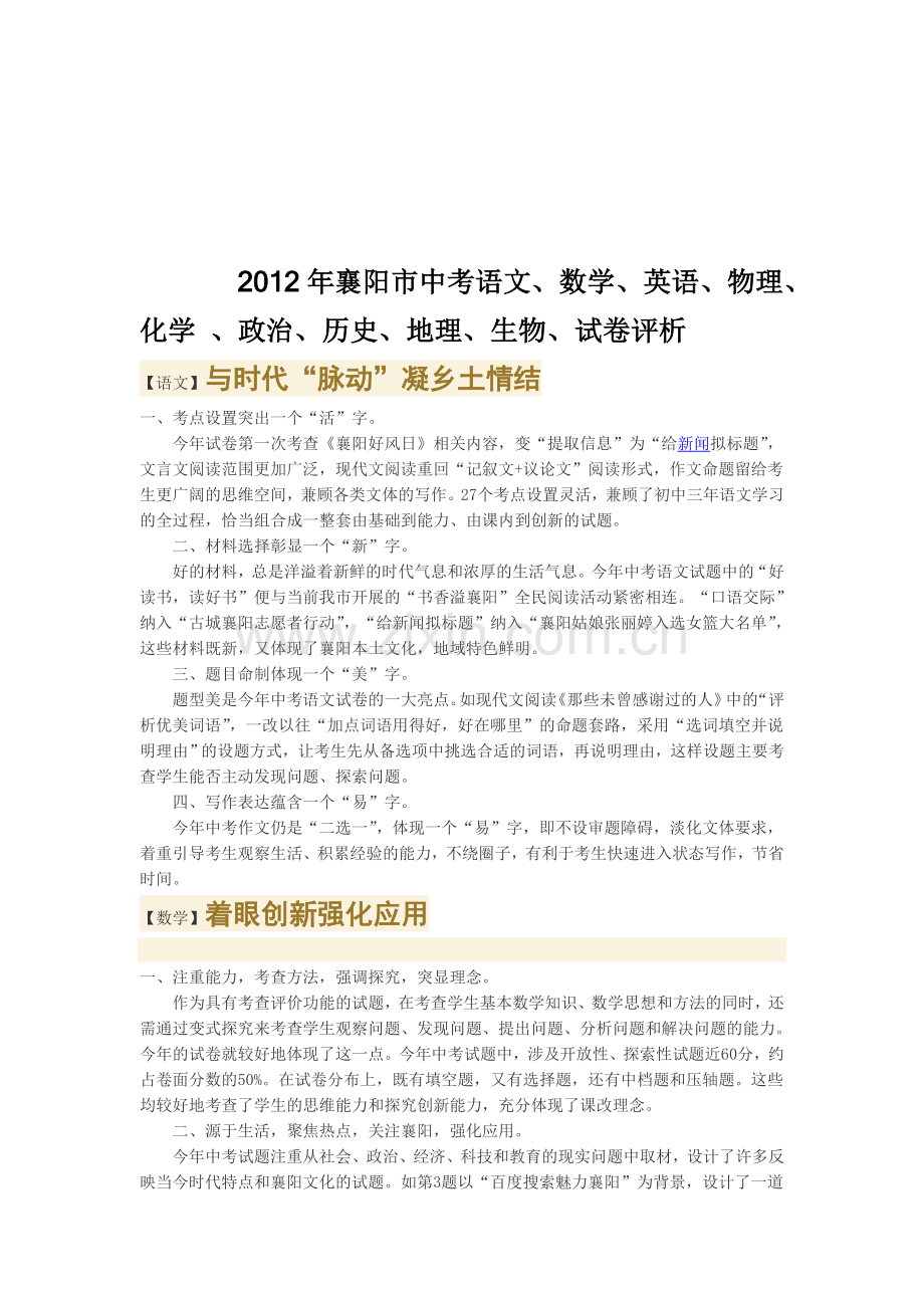 2012年襄阳市中考语文、数学、英语、物理、化学-、政治、历史、地理、生物、试卷评析1.doc_第1页