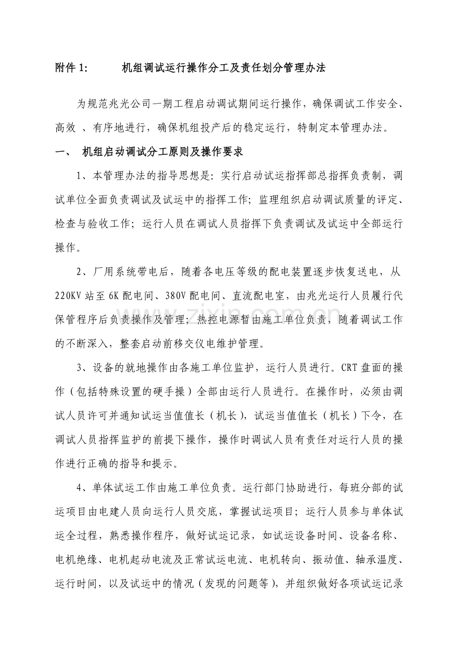 机组调试运行操作分工及责任划分管理办法.doc_第2页