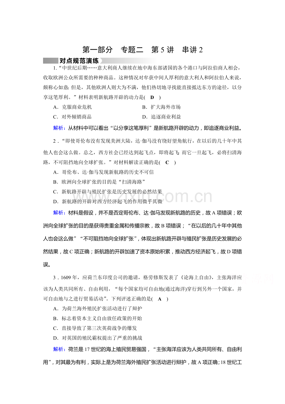 高三历史知识点复习对点特训18.doc_第1页