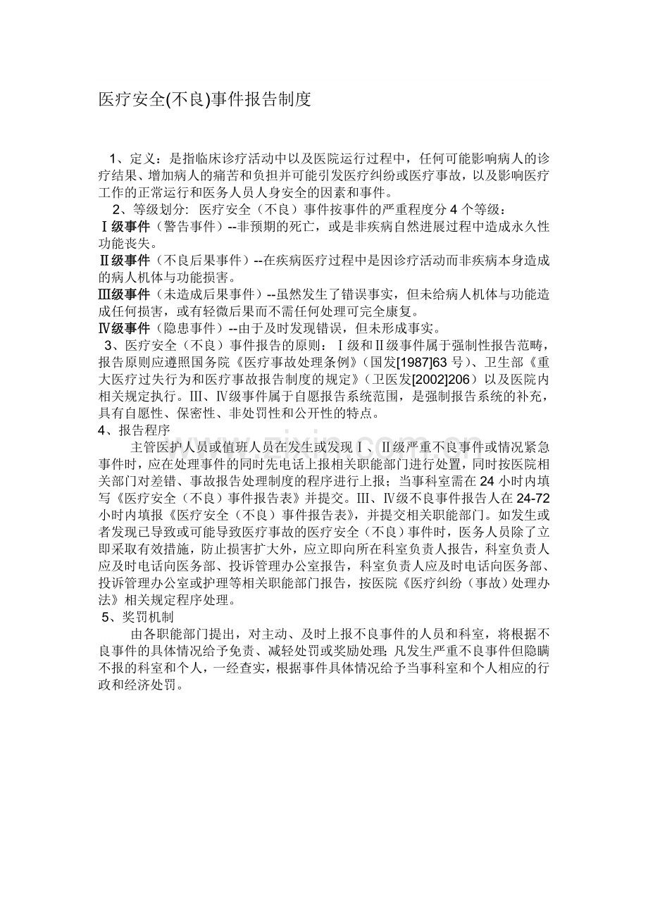 医疗安全不良事件上报制度.doc_第1页