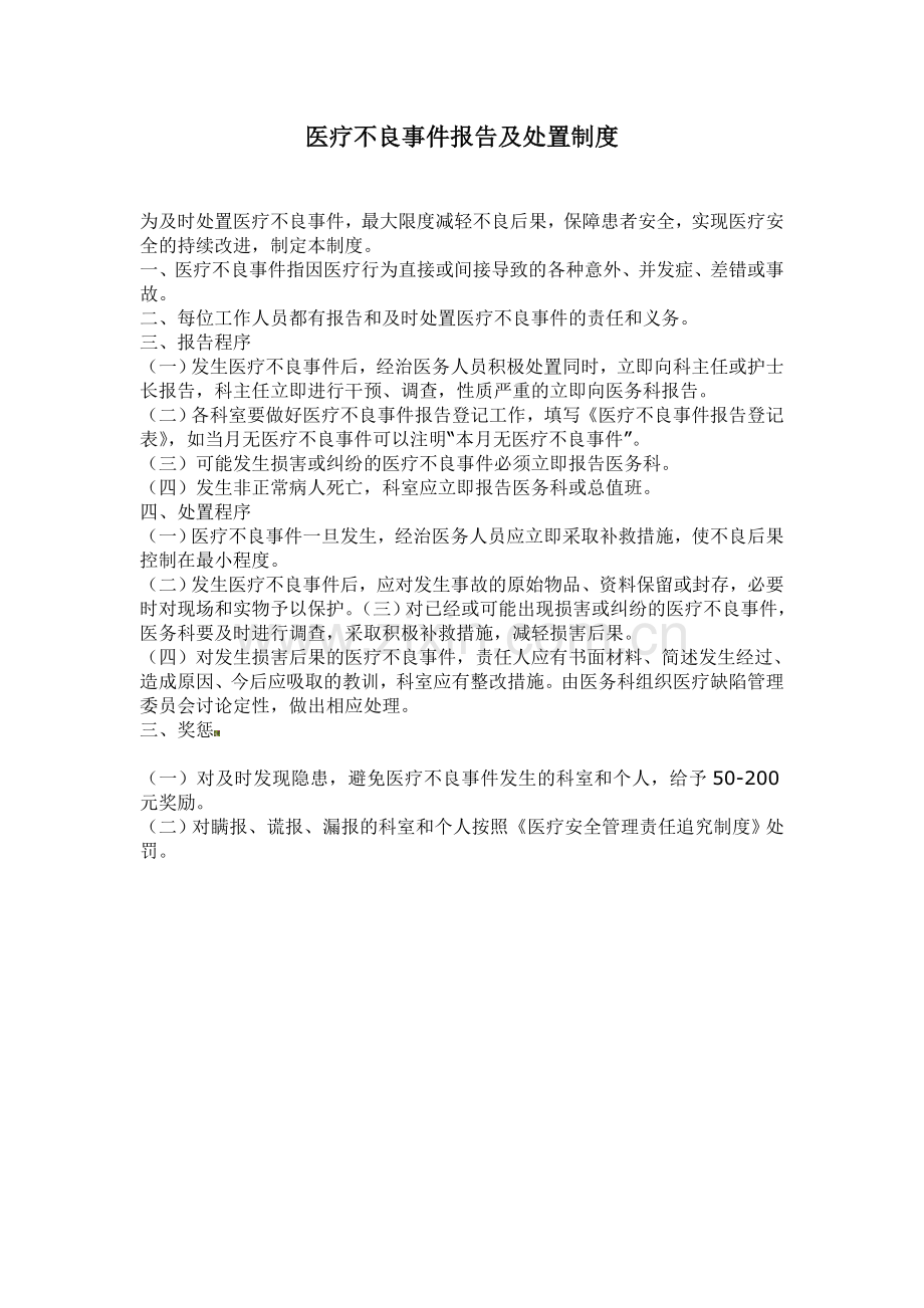 医疗安全不良事件上报制度.doc_第2页