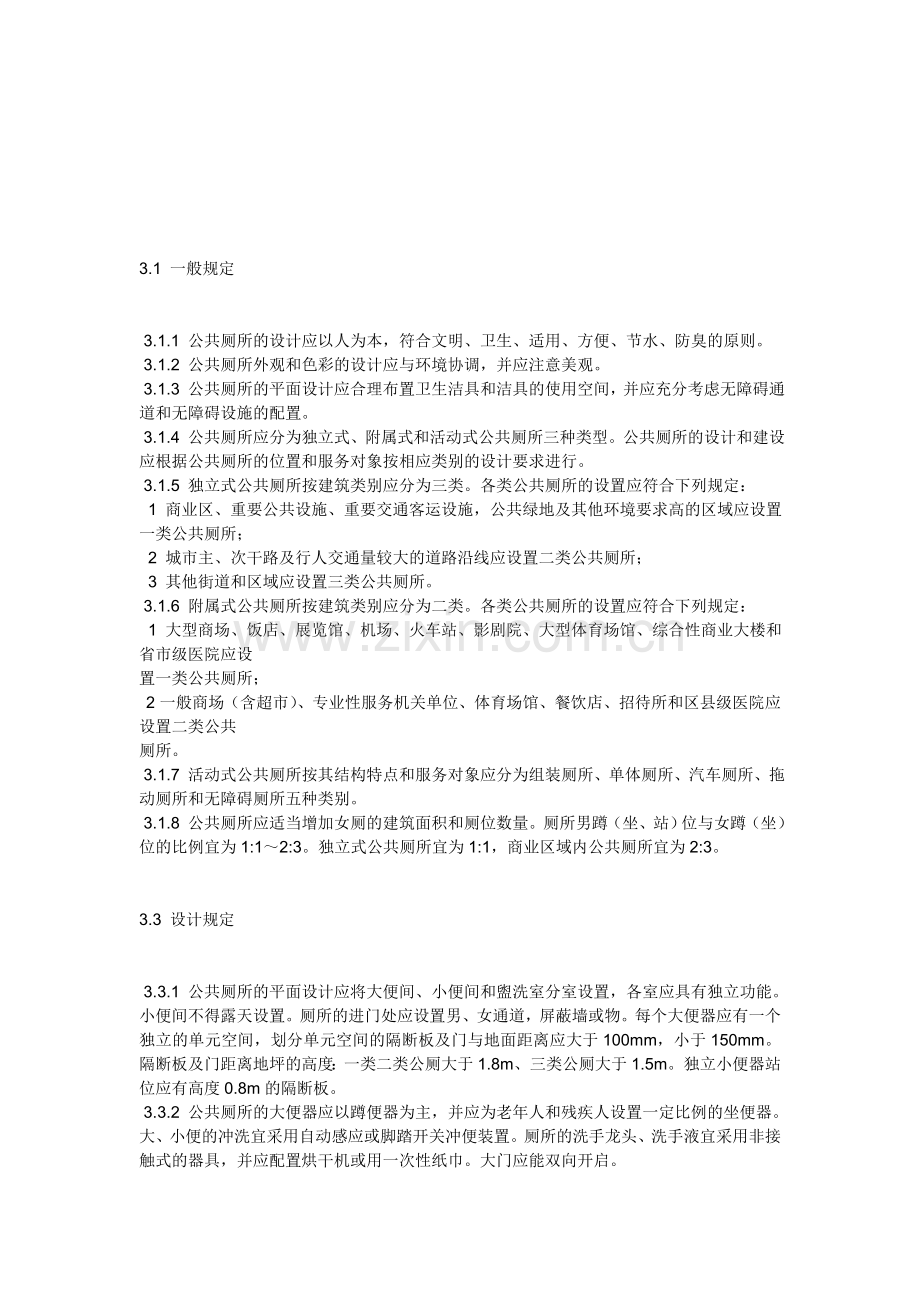 公共卫生间设计要求.doc_第1页