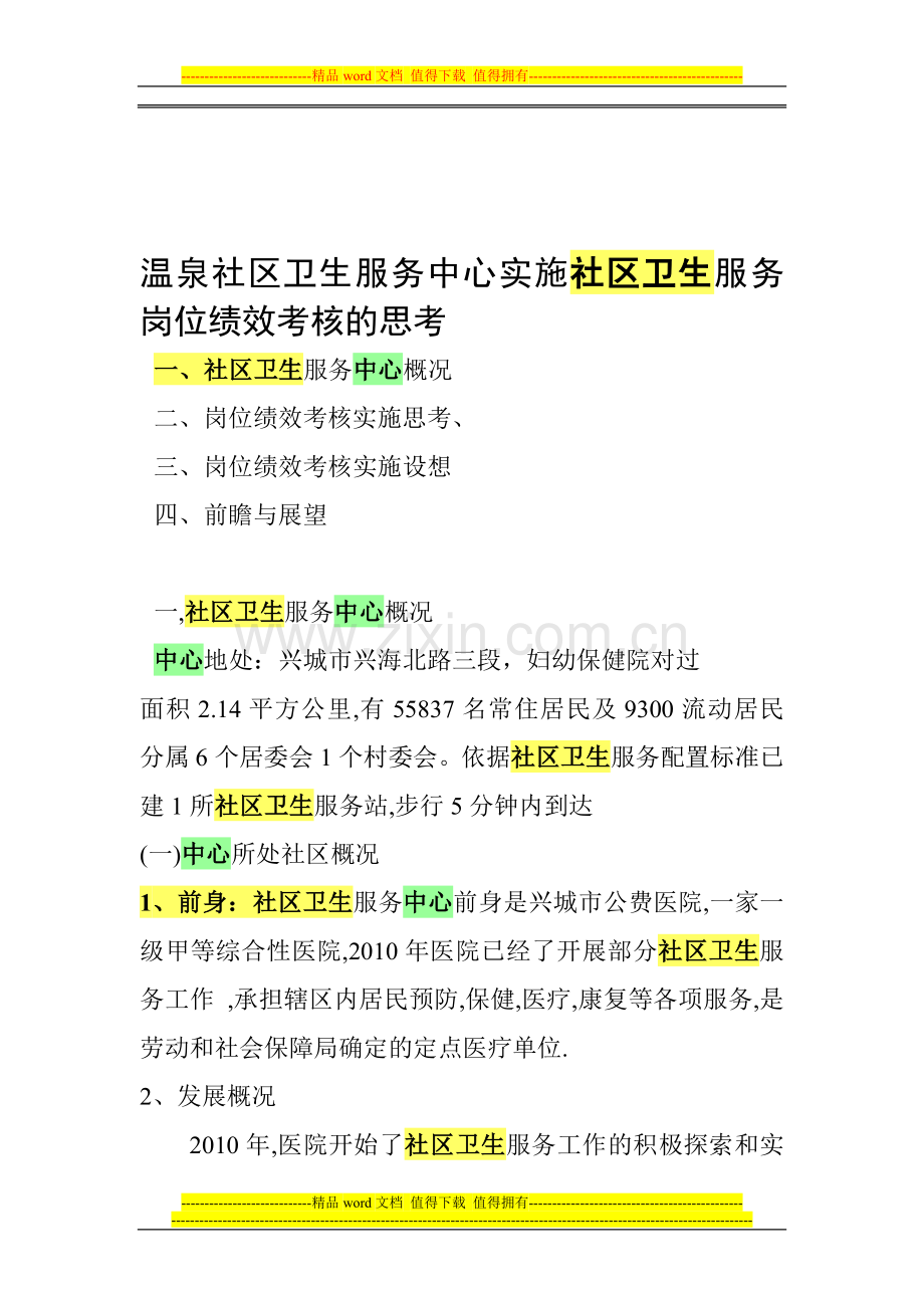 温泉社区卫生服务中心实施社区卫生服务岗位绩效考核的思考..doc_第1页