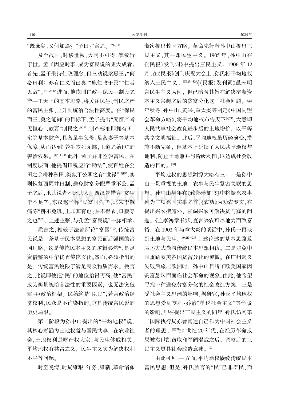 共同富裕的权利向度、法治意蕴与法治保障.pdf_第2页