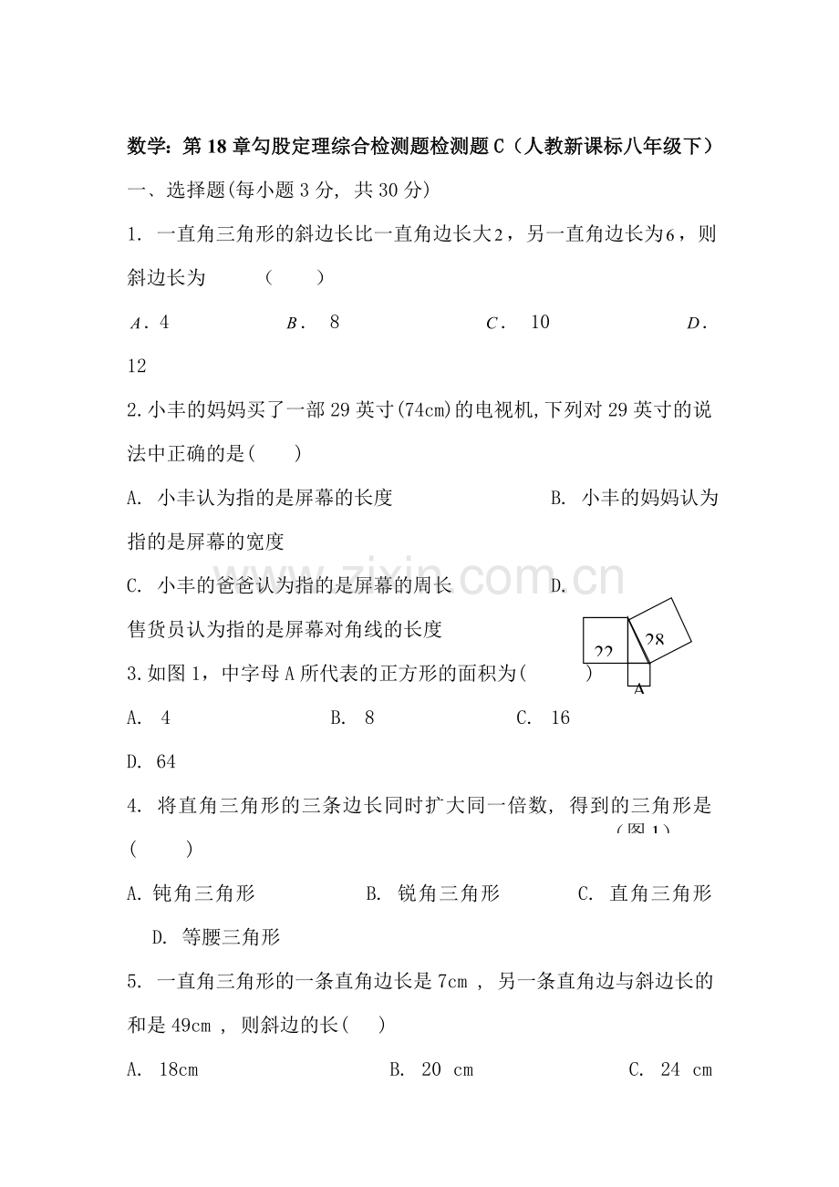 八年级数学勾股定理综合检测题检测题题3.doc_第1页