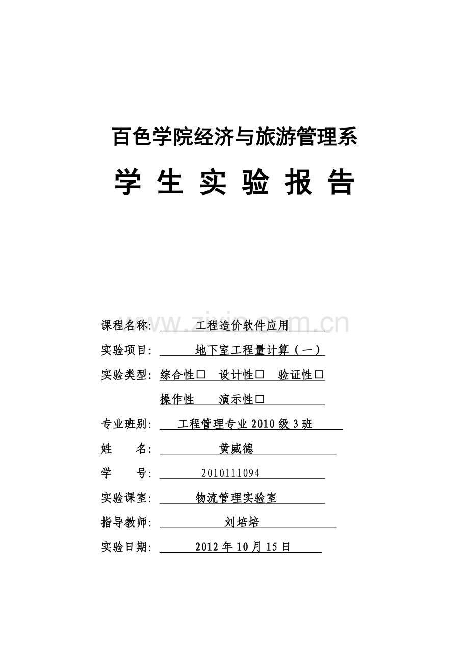 工程造价软件应用实验报告.doc_第1页