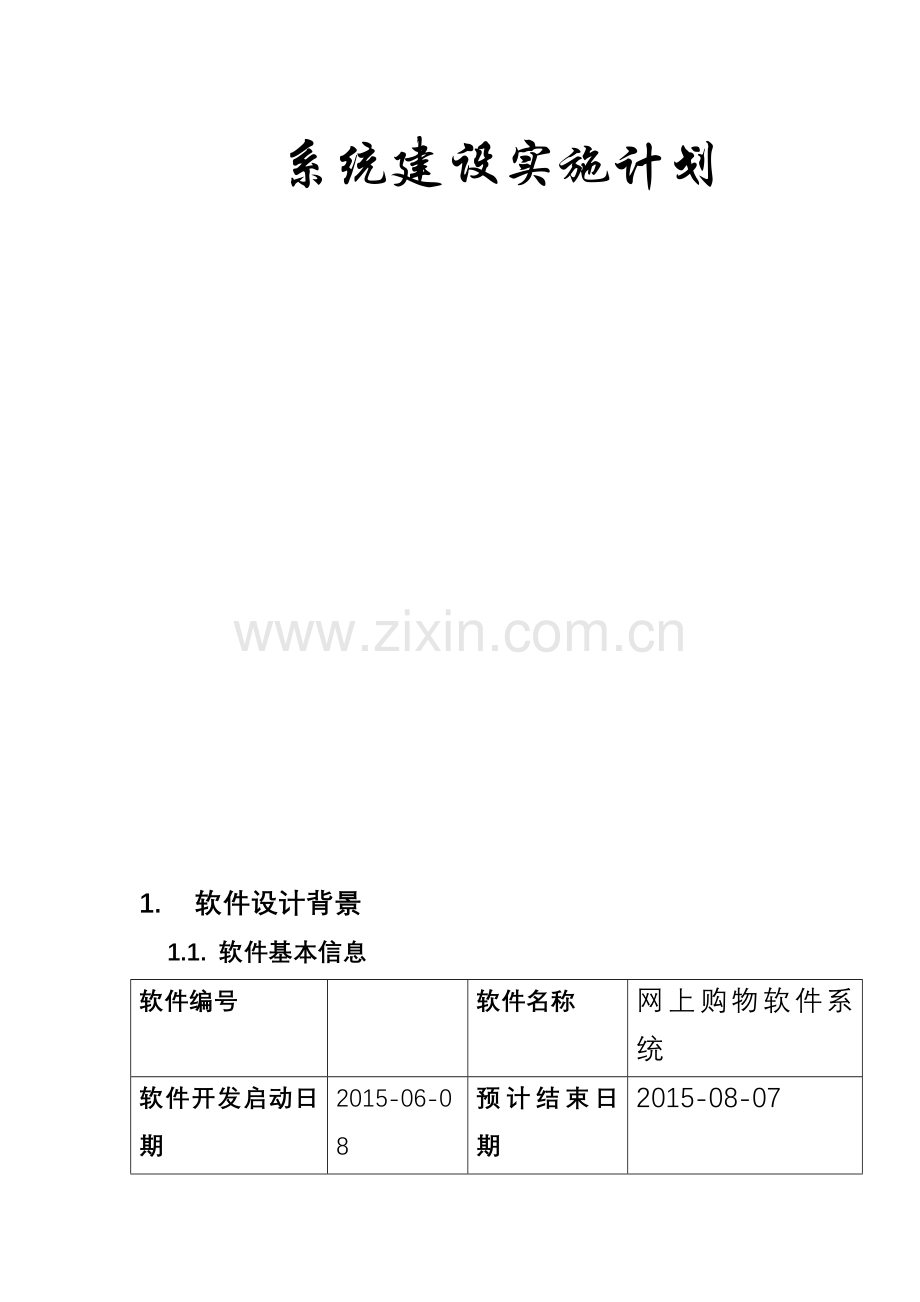 网上购物系统管理计划书.doc_第2页