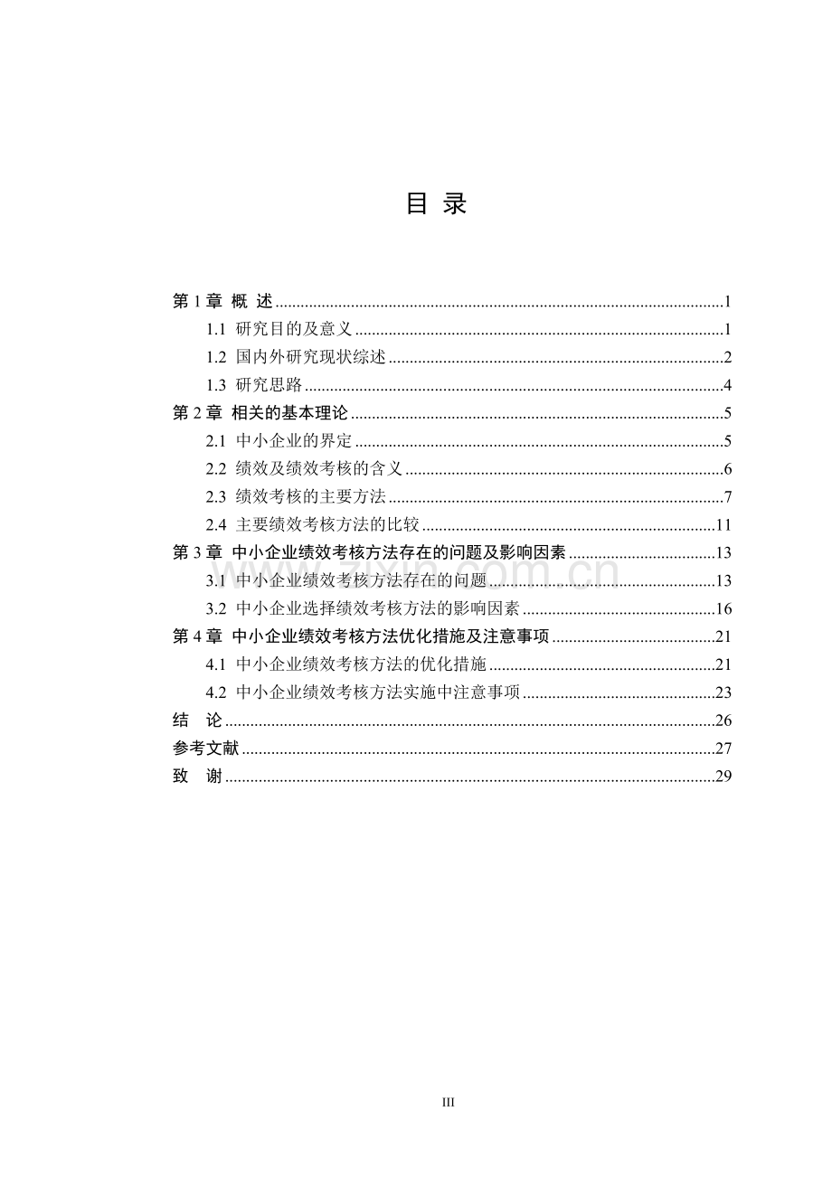 论文中小企业绩效考核方法研究.doc_第3页