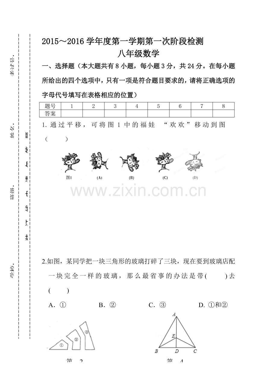 八年级数学上册第一次月考试卷9.doc_第1页