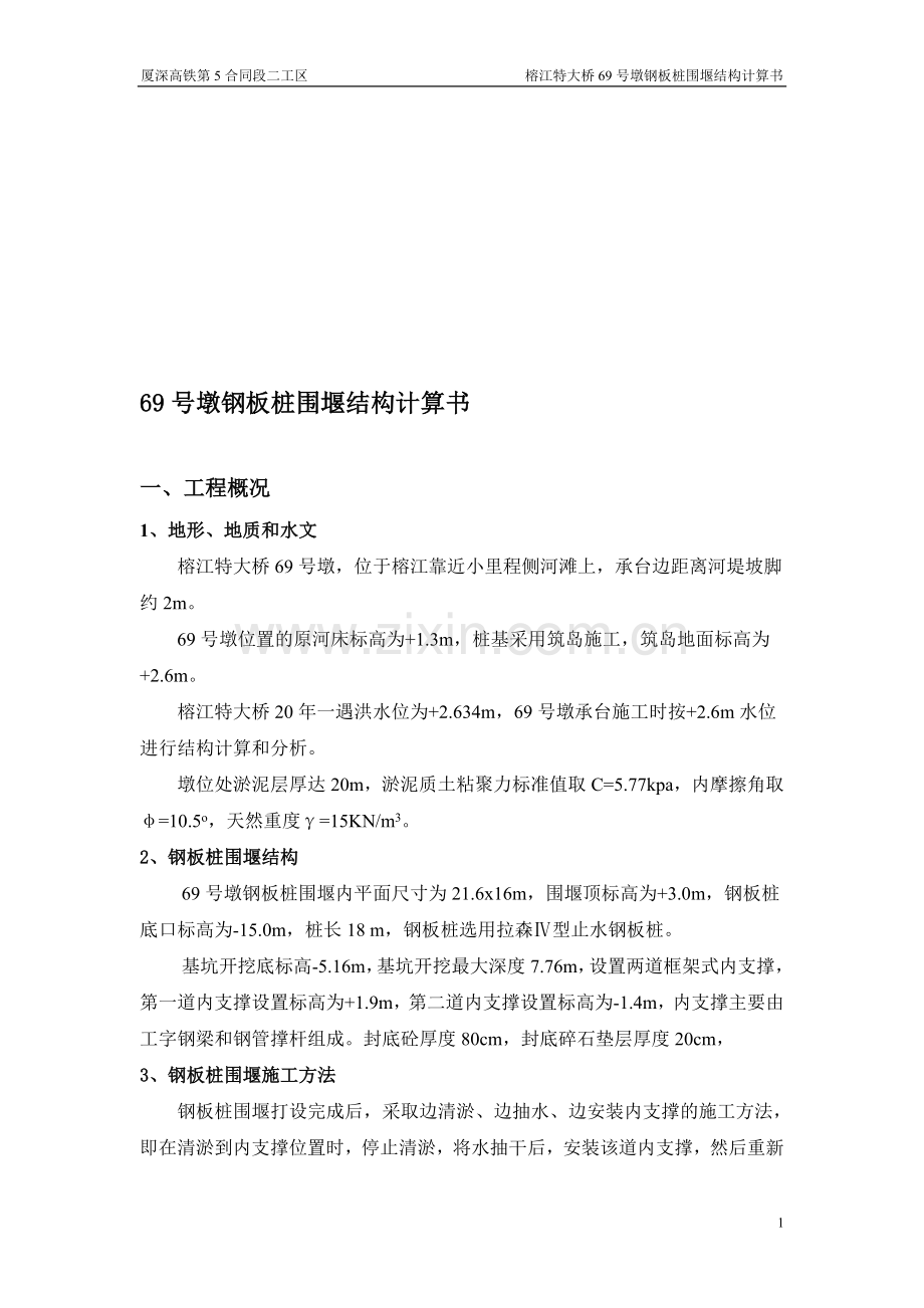 69号墩钢板桩围堰结构计算书a摩擦角改过的.doc_第1页