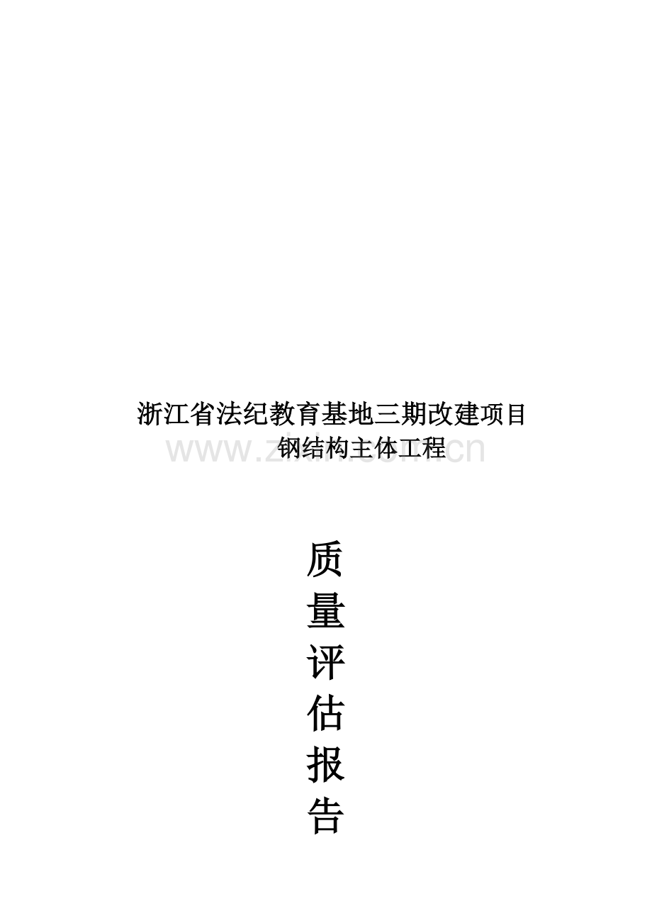 监理钢结构主体结构验收评估报告.doc_第1页