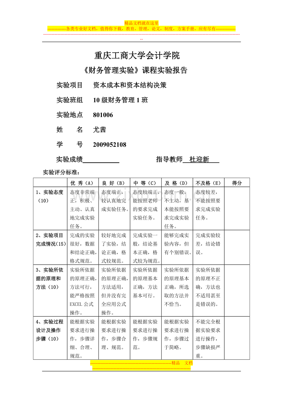 财务管理实验报告书二——资本成本和资本结构决策.doc_第1页