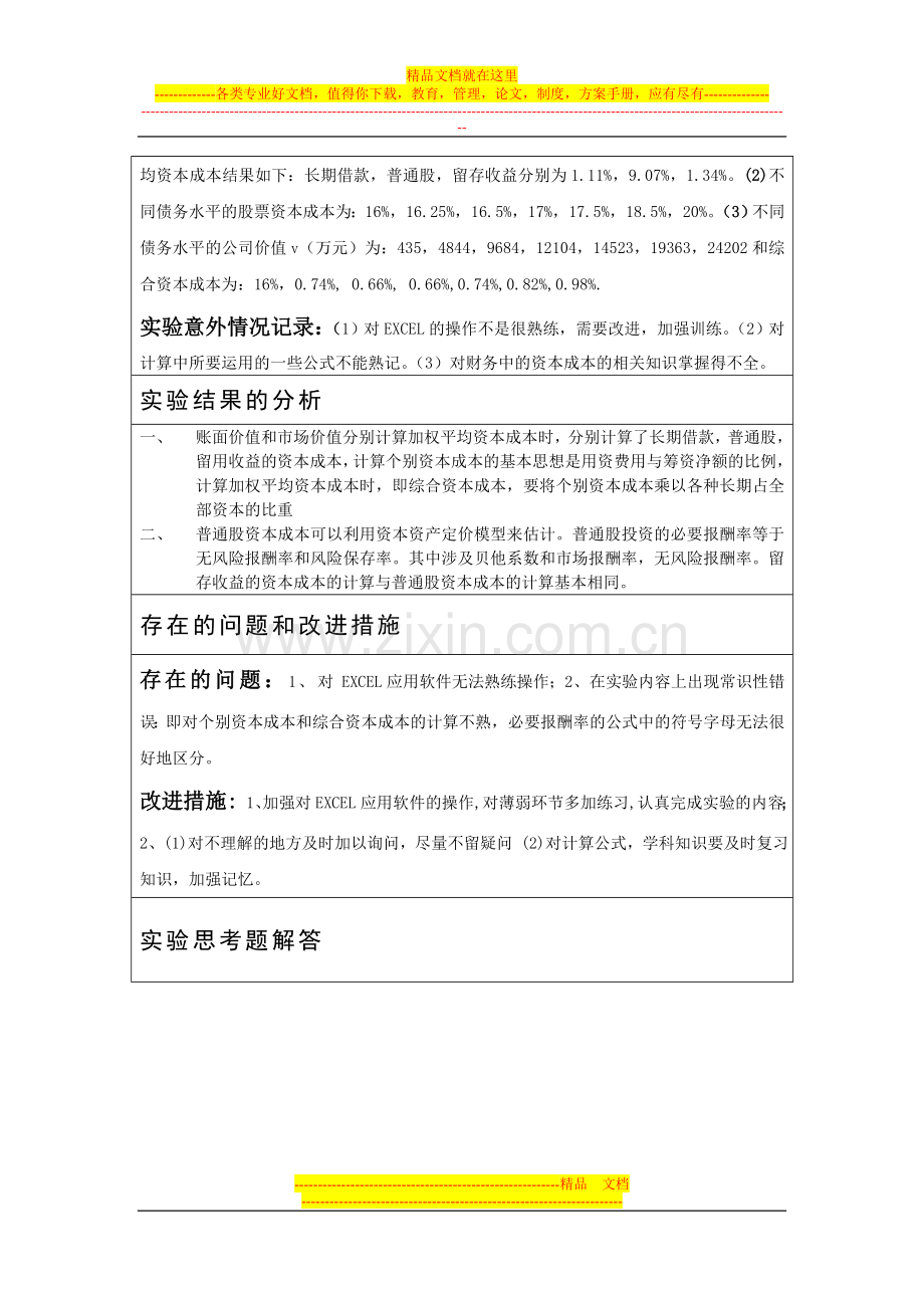 财务管理实验报告书二——资本成本和资本结构决策.doc_第3页