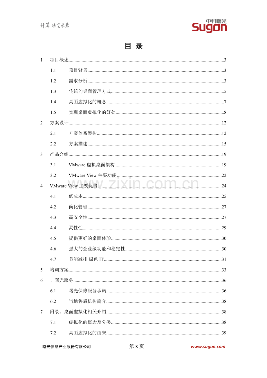 桌面虚拟化项目技术方案.doc_第3页