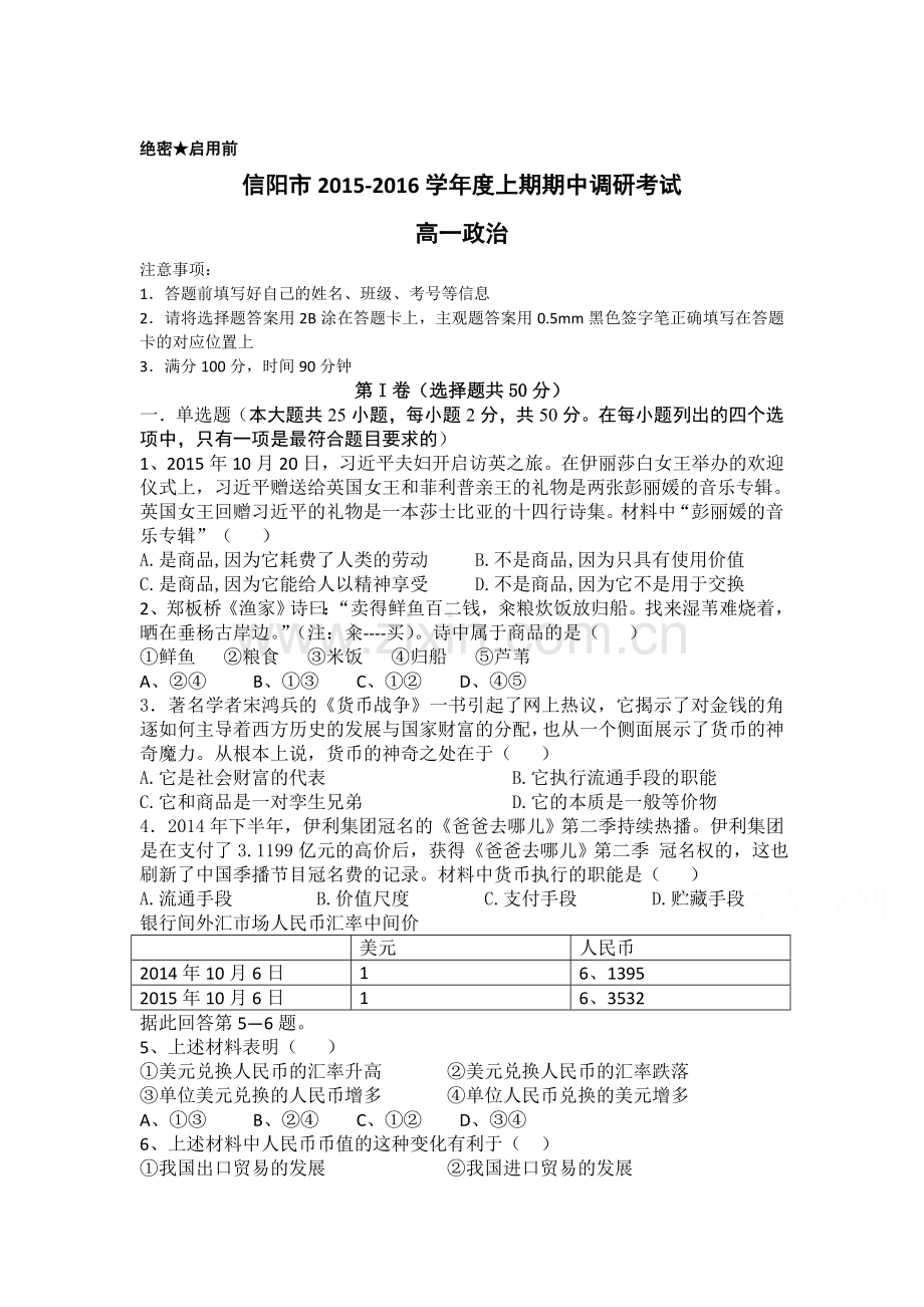 河南省信阳市2015-2016学年高一政治上册期中试题.doc_第1页